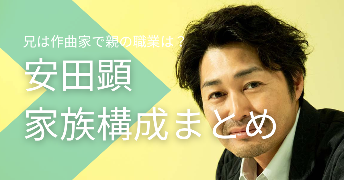 安田顕は４人家族の次男！兄は作曲家の安田史生で親の職業は？